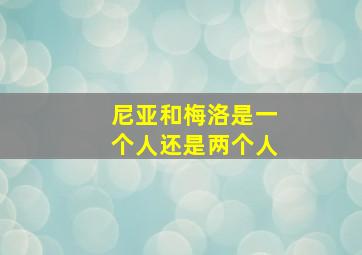 尼亚和梅洛是一个人还是两个人