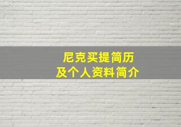 尼克买提简历及个人资料简介