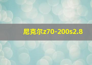 尼克尔z70-200s2.8