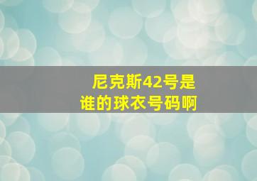 尼克斯42号是谁的球衣号码啊