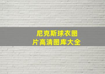 尼克斯球衣图片高清图库大全