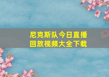 尼克斯队今日直播回放视频大全下载