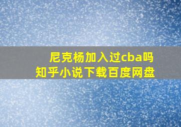 尼克杨加入过cba吗知乎小说下载百度网盘