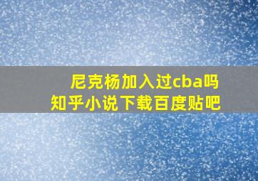 尼克杨加入过cba吗知乎小说下载百度贴吧