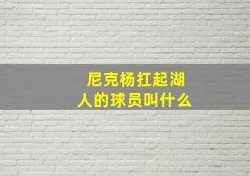 尼克杨扛起湖人的球员叫什么