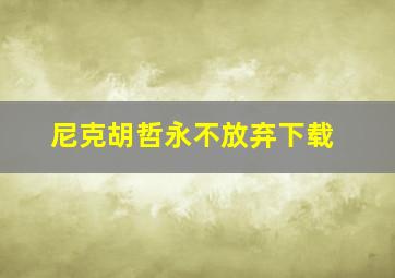 尼克胡哲永不放弃下载