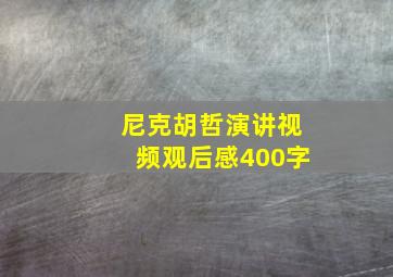 尼克胡哲演讲视频观后感400字