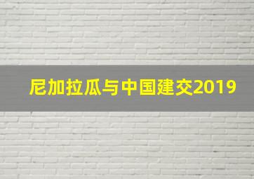 尼加拉瓜与中国建交2019