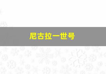 尼古拉一世号