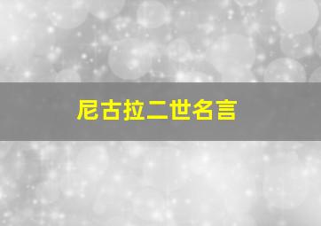 尼古拉二世名言