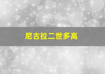 尼古拉二世多高