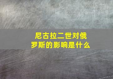 尼古拉二世对俄罗斯的影响是什么