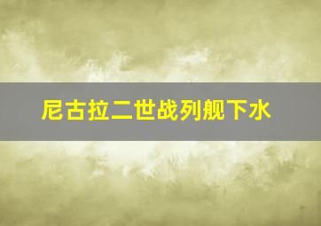 尼古拉二世战列舰下水