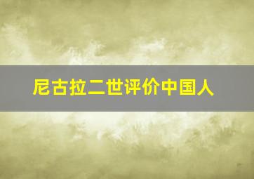 尼古拉二世评价中国人