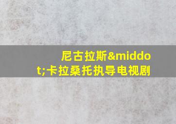 尼古拉斯·卡拉桑托执导电视剧