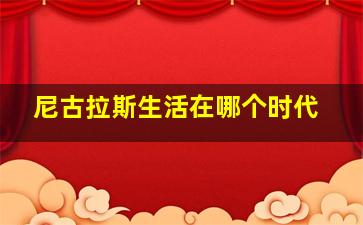 尼古拉斯生活在哪个时代