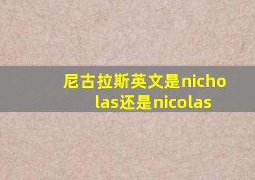 尼古拉斯英文是nicholas还是nicolas