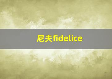 尼夫fidelice