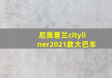 尼奥普兰cityliner2021款大巴车