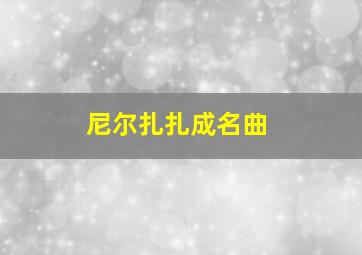 尼尔扎扎成名曲