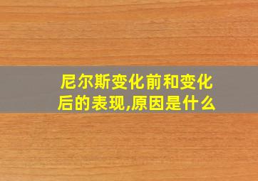 尼尔斯变化前和变化后的表现,原因是什么