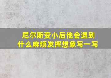 尼尔斯变小后他会遇到什么麻烦发挥想象写一写