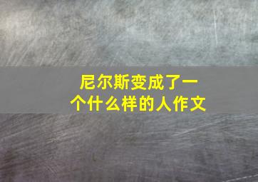 尼尔斯变成了一个什么样的人作文