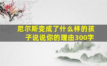 尼尔斯变成了什么样的孩子说说你的理由300字