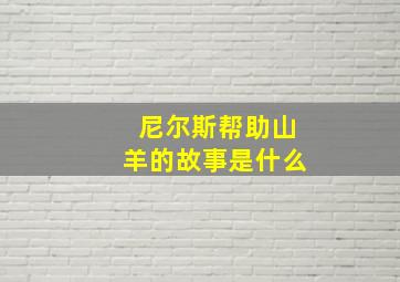 尼尔斯帮助山羊的故事是什么