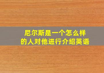 尼尔斯是一个怎么样的人对他进行介绍英语