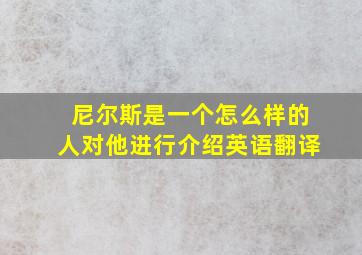 尼尔斯是一个怎么样的人对他进行介绍英语翻译