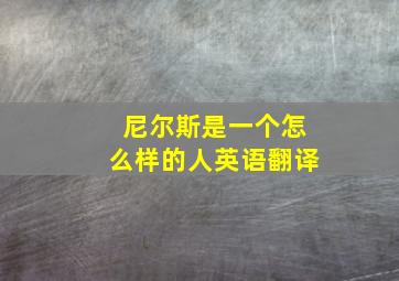 尼尔斯是一个怎么样的人英语翻译