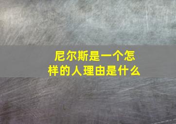 尼尔斯是一个怎样的人理由是什么