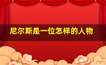 尼尔斯是一位怎样的人物