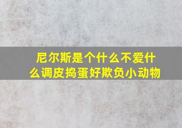 尼尔斯是个什么不爱什么调皮捣蛋好欺负小动物