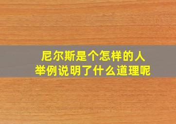 尼尔斯是个怎样的人举例说明了什么道理呢