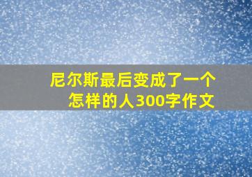 尼尔斯最后变成了一个怎样的人300字作文