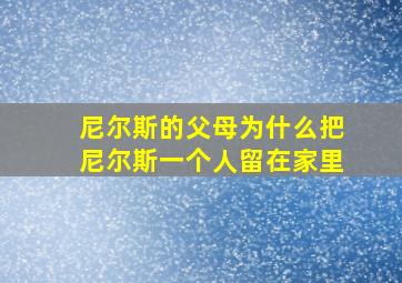 尼尔斯的父母为什么把尼尔斯一个人留在家里