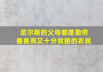 尼尔斯的父母都是勤劳善良而又十分贫困的农民