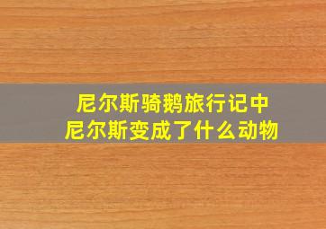 尼尔斯骑鹅旅行记中尼尔斯变成了什么动物