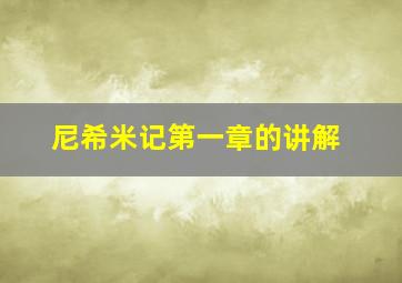 尼希米记第一章的讲解