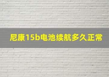 尼康15b电池续航多久正常