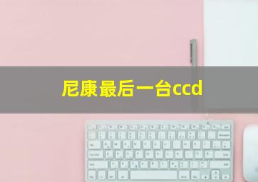 尼康最后一台ccd