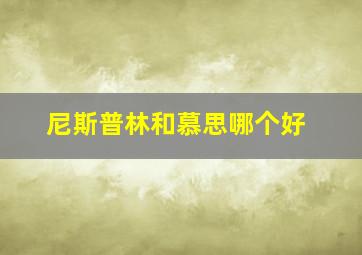 尼斯普林和慕思哪个好