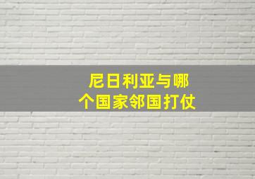 尼日利亚与哪个国家邻国打仗