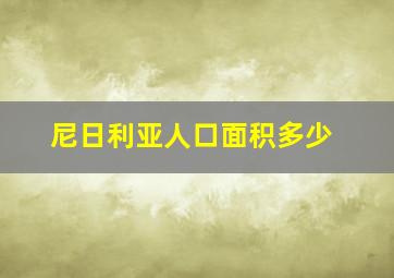 尼日利亚人口面积多少