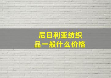 尼日利亚纺织品一般什么价格