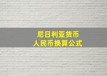 尼日利亚货币人民币换算公式