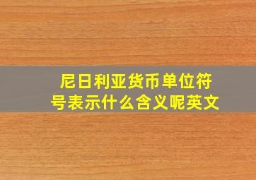 尼日利亚货币单位符号表示什么含义呢英文