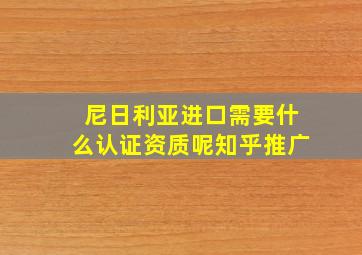 尼日利亚进口需要什么认证资质呢知乎推广